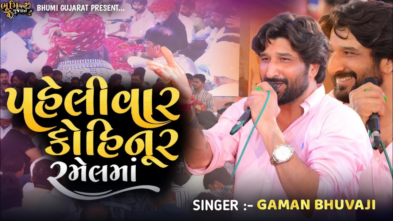 પહેલીવાર રમેલ માં ભુવાજી એ ગાયુ કોહિનૂર સોંગ || Gaman Santhal || Veda Live Ramel