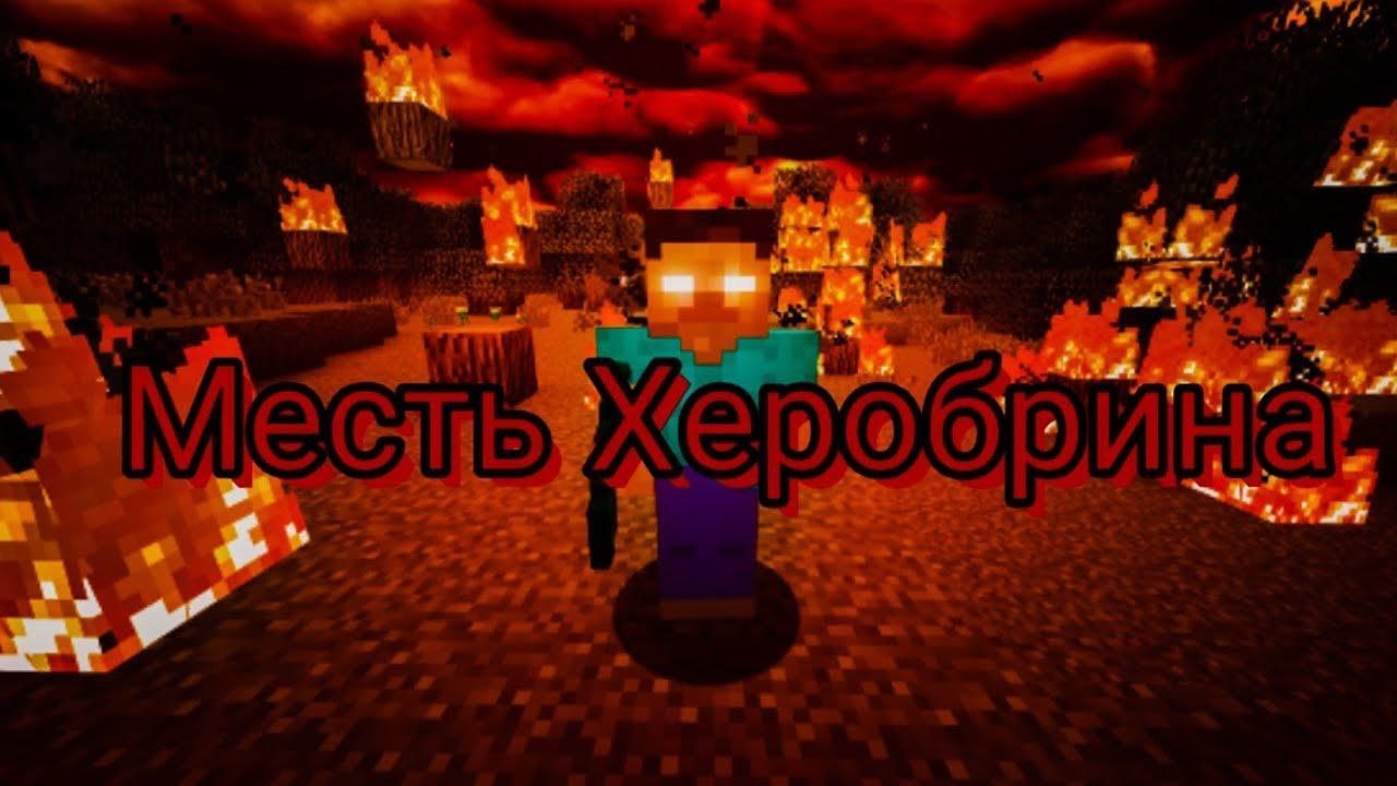 Месть Херобрина. 1 Сезон. 2 Серия. 