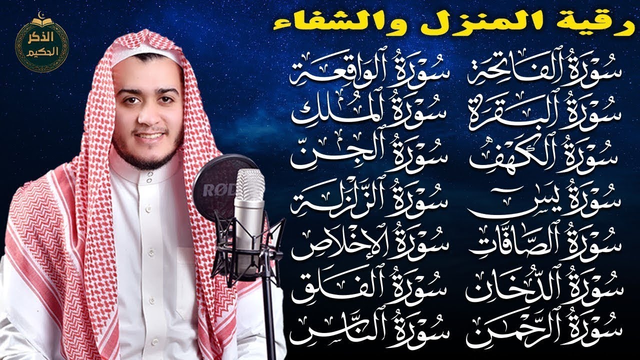 رقية للمنزل | سورة الفاتحة البقرة الكهف يس الواقعة الرحمن الملك الصافات الدخان الجن الزلزلة الاخلاص,