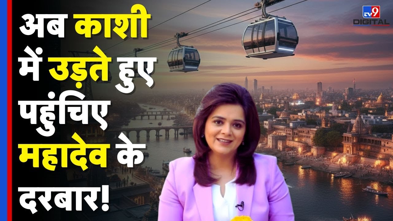 Urban Ropeway Varanasi: वाराणसी में खत्म होगा जाम! स्टेशन से मंदिर अब सिर्फ 16 मिनट! |Kashi Corridor