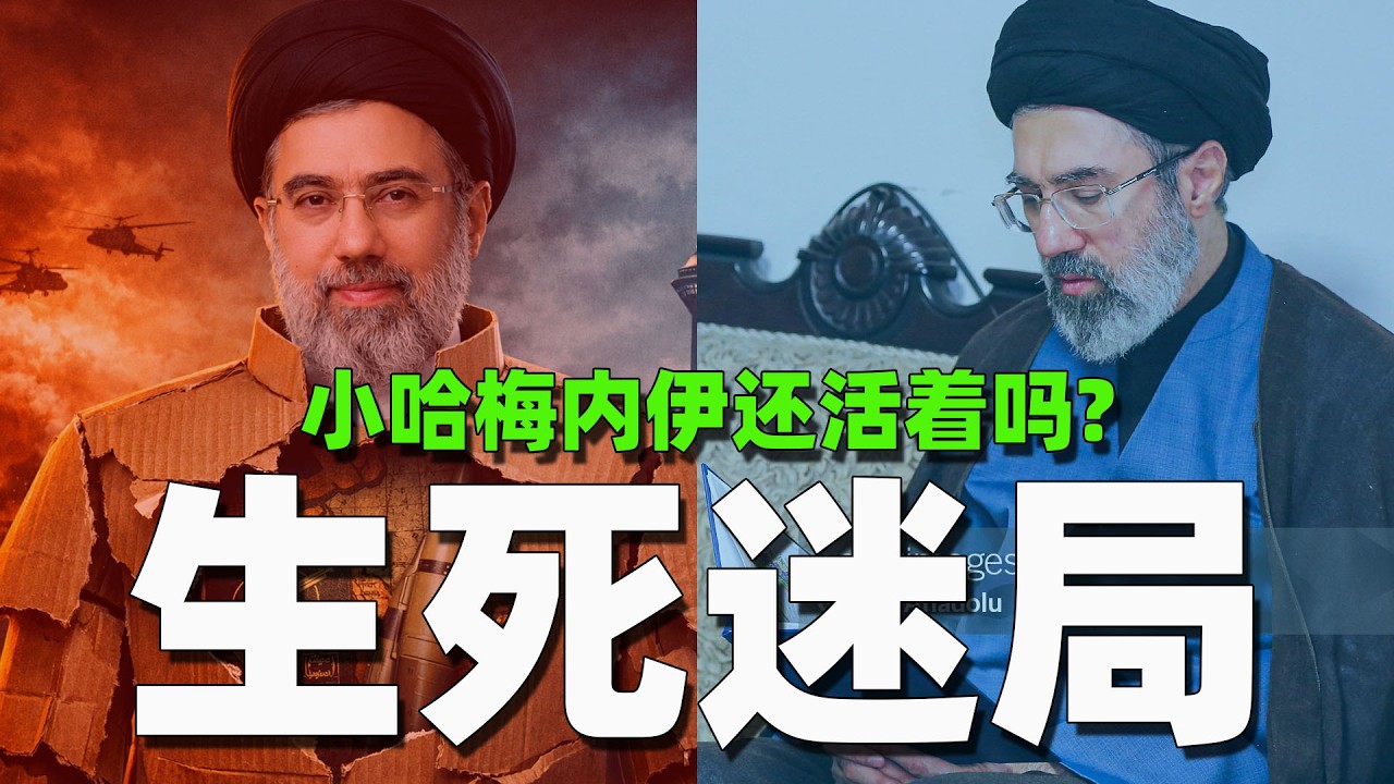 伊朗最高领袖小哈梅内伊没露面，是死是伤？
