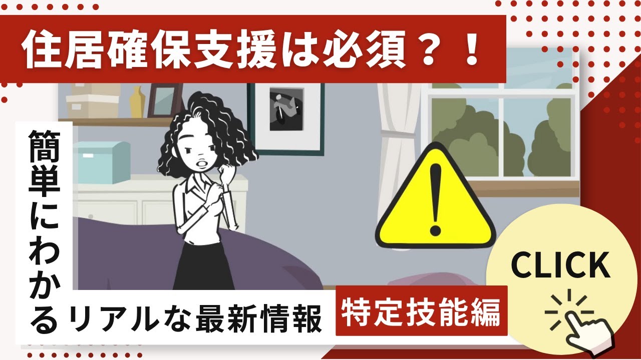 【徹底解説】特定技能外国人の住居支援は必須？法的条件と注意点を徹底解説！