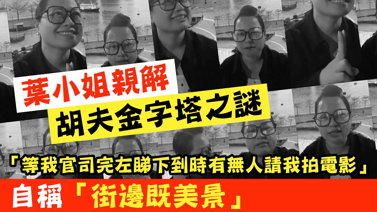 葉小姐親解胡夫金字塔之謎，女粉絲讚佢真人靚過上鏡！自稱自己係街邊既一道美景｜等我官司完左睇下到時有無人請我拍電影 #廣東話 #熱門 #東張西望 #河馬
