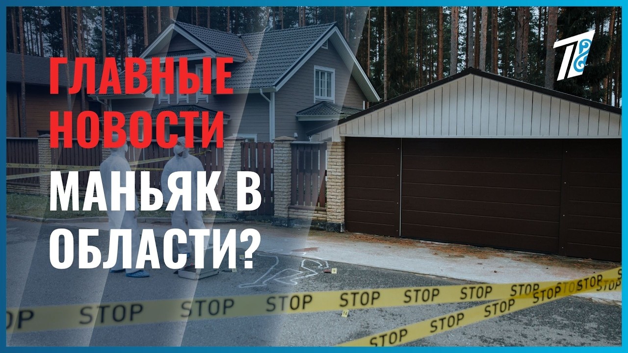 Маньяк в области?