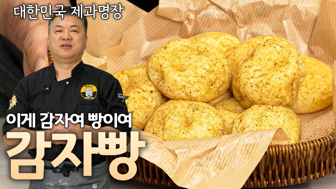 갓 캐낸 감자인 줄 알았쥬? 갓 구운 감자빵입니다 🥔