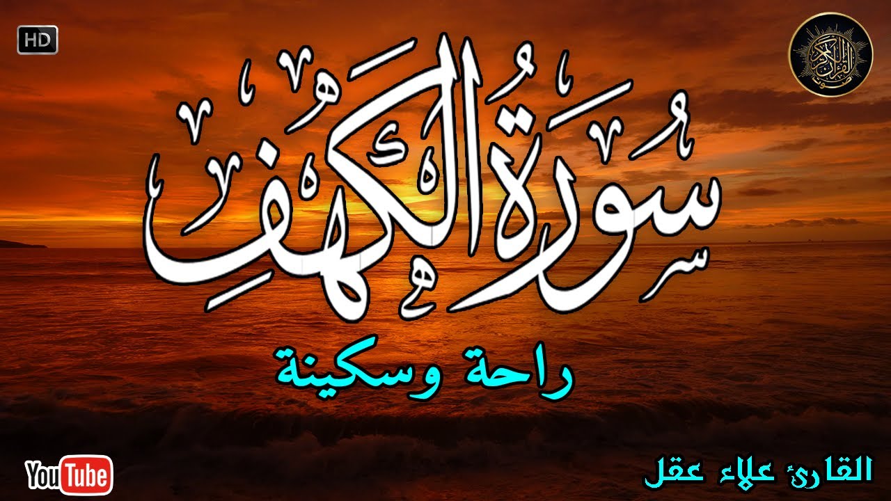 سورة الكهف كاملة تلاوة هادئة تريح القلب وتشرح الصدر - القارئ علاء عقل Sourate al kahf Full