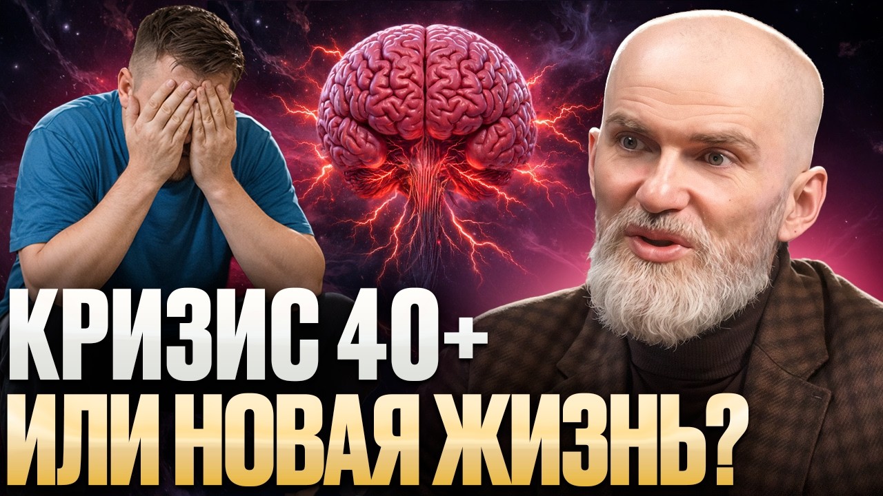 КРИЗИС СРЕДНЕГО ВОЗРАСТА — ЛОВУШКА МОЗГА!? / WHY THE MIDLIFE CRISIS IS A BRAIN TRAP!?
