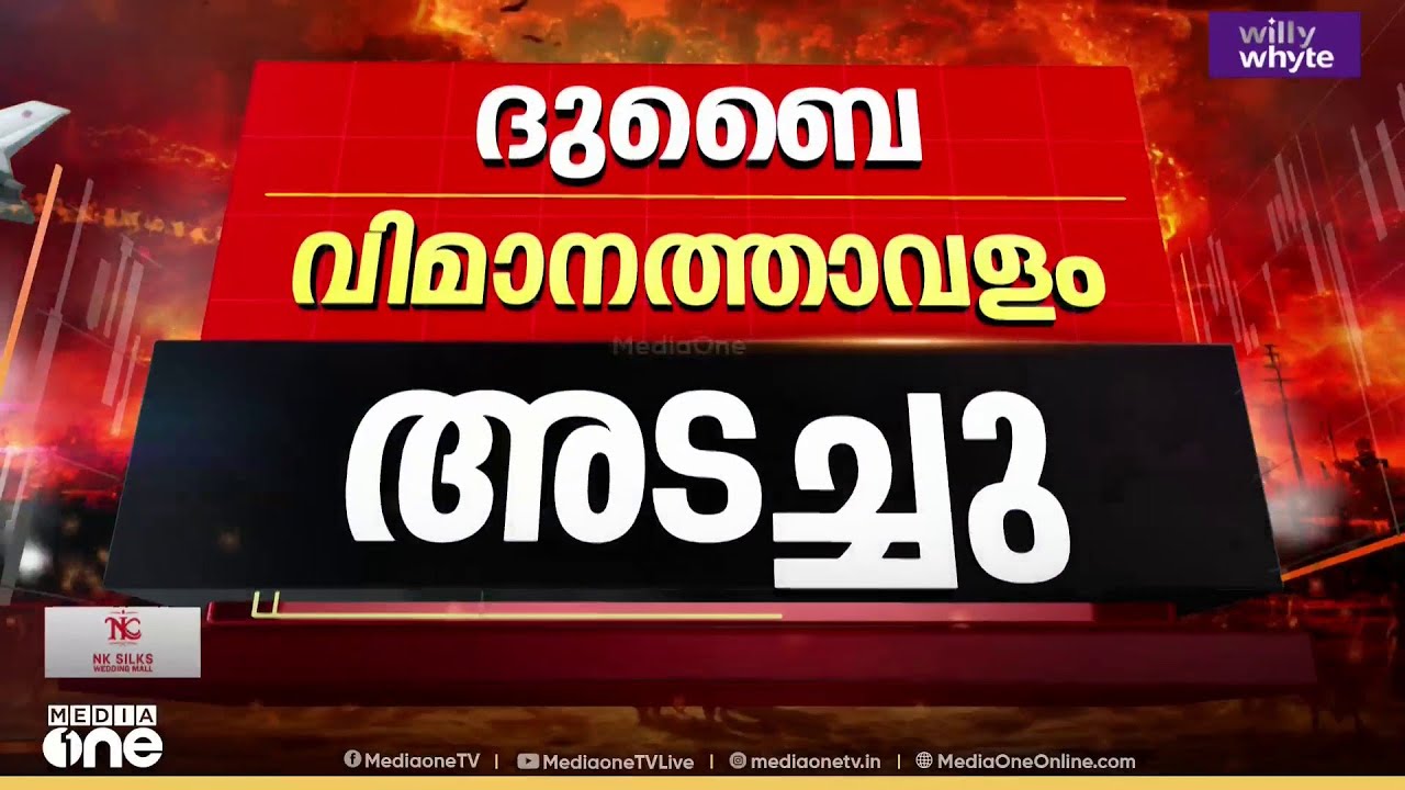 അബൂദബിയിൽ വീണ്ടും ഇറാൻ ആക്രമണം; ദുബൈയിലെ 2 വിമാനത്താവളങ്ങളും അടച്ചു; വലിയ ജാഗ്രത