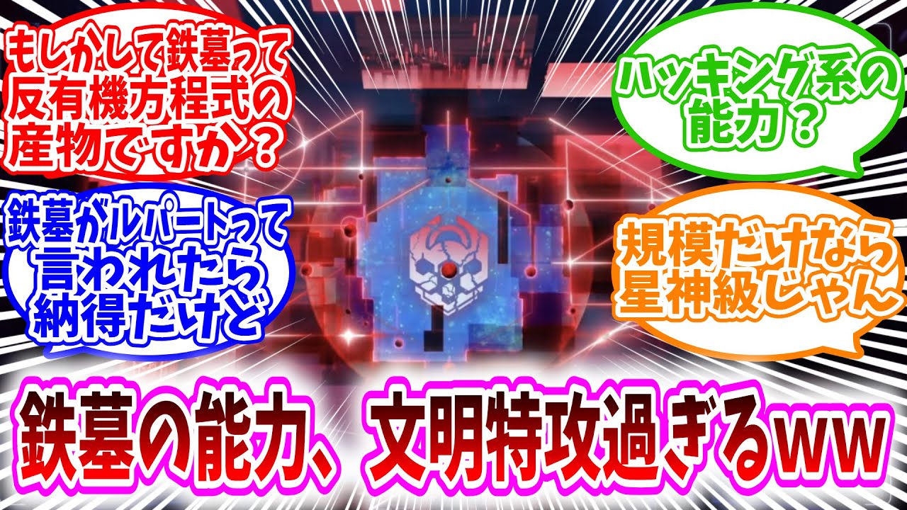 【スタレ反応集】「鉄墓の能力が文明特攻過ぎるｗｗ」に対する、開拓者達の反応集/もしかして鉄墓って反有機方程式の産物？/ハッキング系の能力？/鉄墓がルパートって言われたら納得だけど/規模だけなら星神級