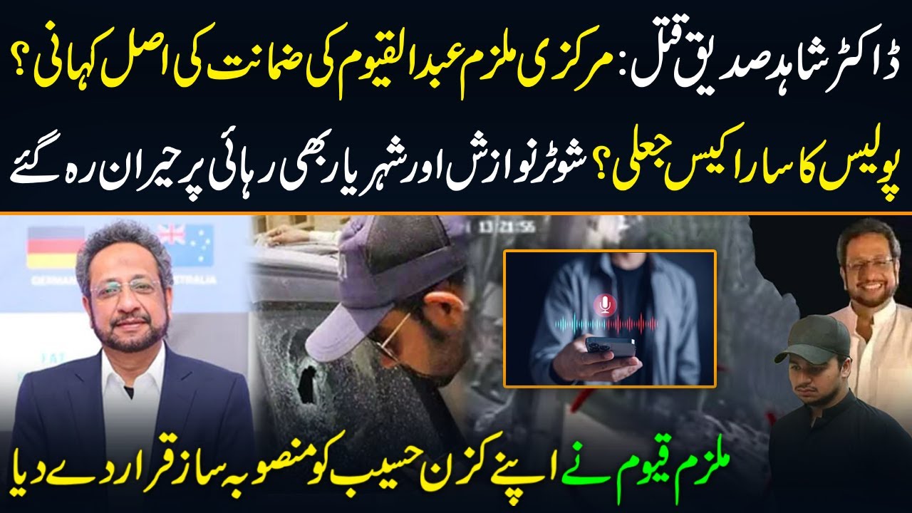 Dr. Shahid Siddique Murder Case | The Real Story Behind Abdul Qayyum’s Bail? | Who Is Mastermind?
