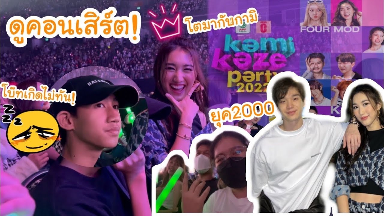 ดูคอนเสิร์ต kamikaze โตมากับกามิ! โบ๊ทเกิดไม่ทัน แต่ต้องดูเป็นเพื่อนเบส!!