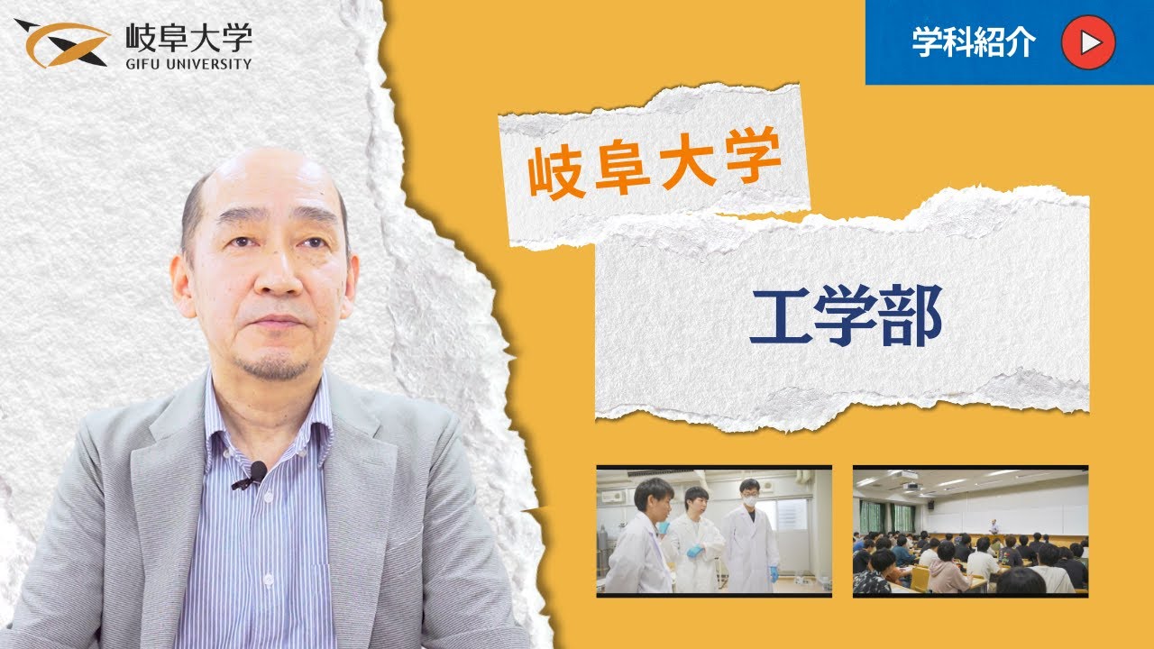 岐阜大学紹介動画（工学部）