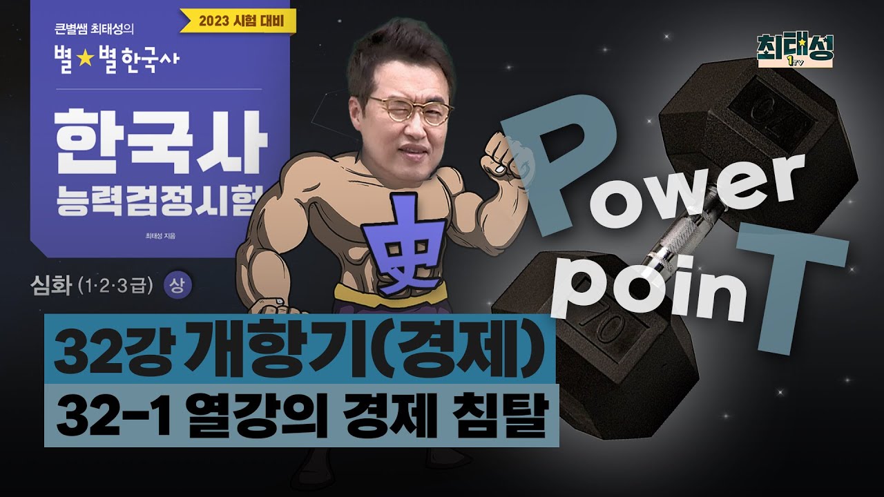 [심화별개념4]_ 32-1 열강의 경제 침탈 / 32강 개항기(경제)｜한국사능력검정시험 심화 PT