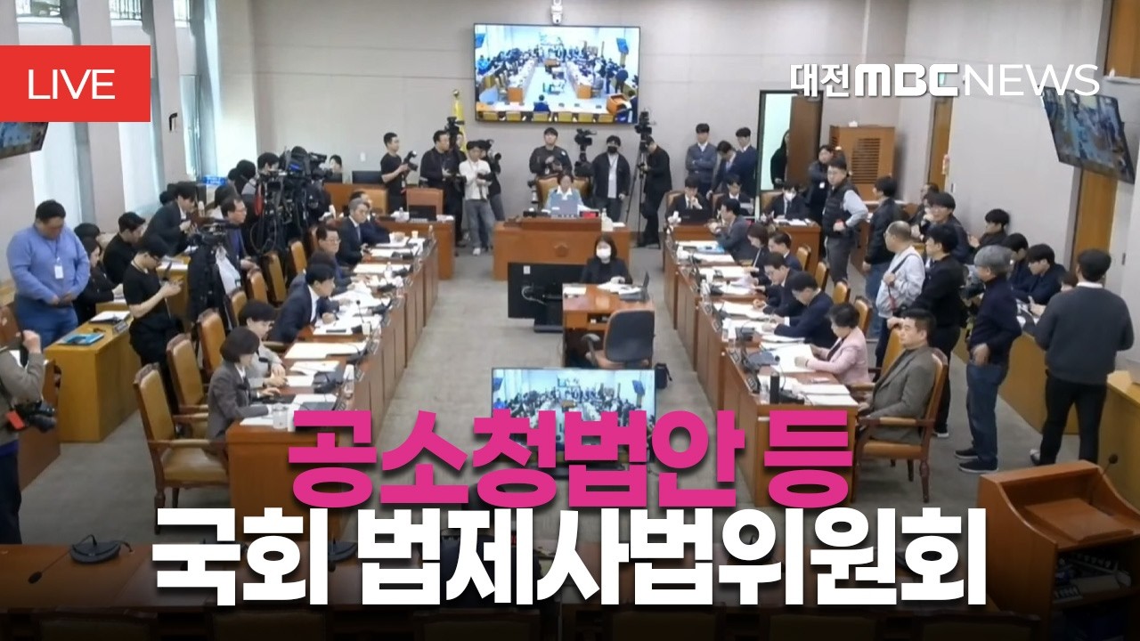 [🔴LIVE] 국회 법제사법위원회 공소청법안 등 | 3월 18일