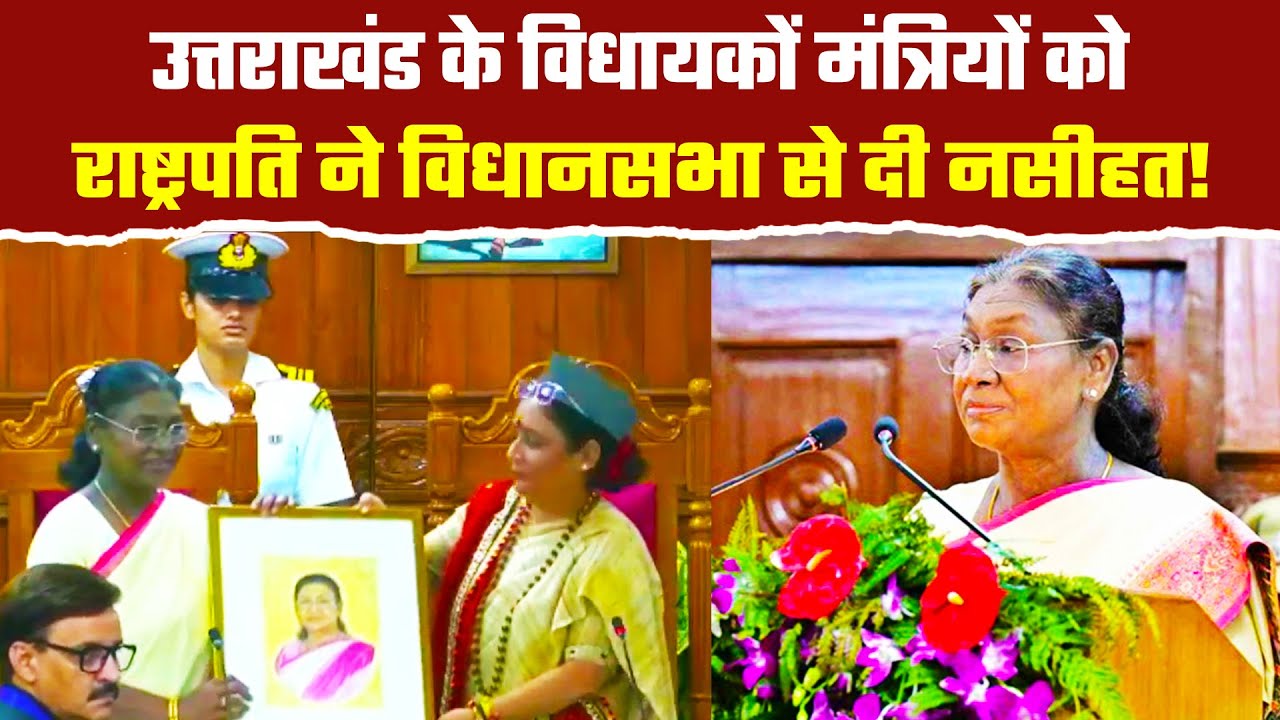 उत्तराखंड विधानसभा सत्र के दौरान राष्ट्रपति ने बताया नेताओं को उनका धर्म| Uttarakhand Silver Jubilee