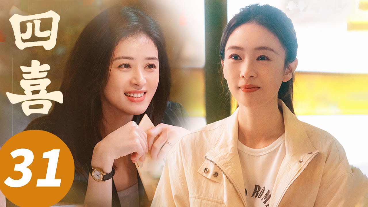 ENG SUB【四喜 Those Days】EP31 女人只能困在婚姻中？知夏离家出走（童瑶，蒋欣，黄明昊，许娣）