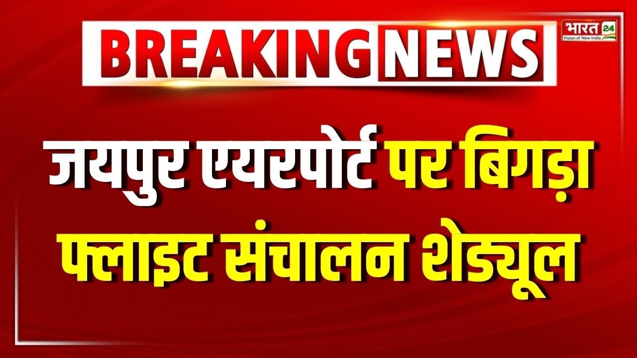 Breaking News : Jaipur Airport पर बिगड़ा फ्लाइट संचालन शेड्यूल | Latest News