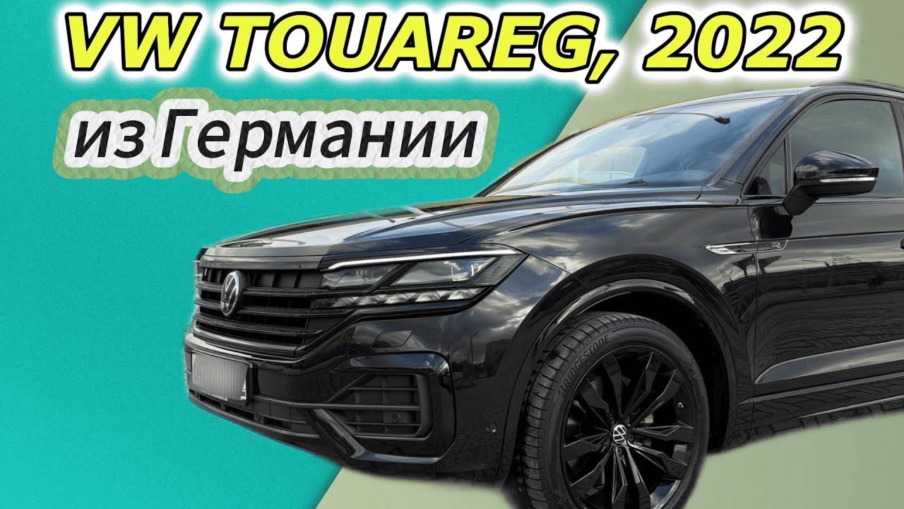 Привезли VW Touareg из Германии под заказ клиента в Москву. Автомобили из Европы. Подбор и доставка.