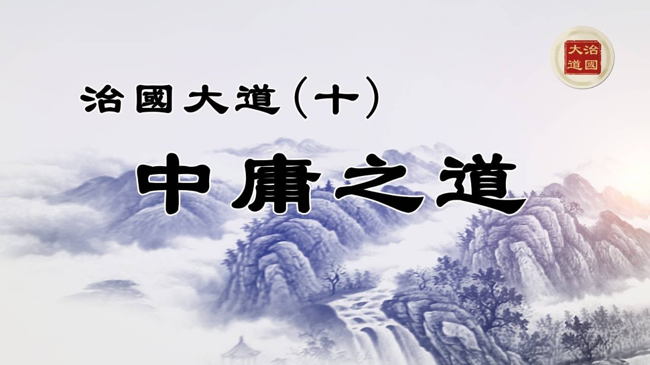 大型系列節目：治國大道 (十) 中庸之道