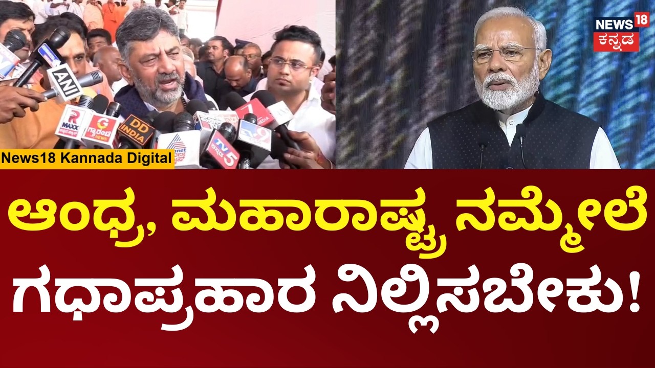 DK Shivakumar | ದೆಹಲಿಯಲ್ಲಿ ಸಂಸದರ ಮೀಟಿಂಗ್ ಕರೀತೀನಿ, ನಮ್ಮ ಹಕ್ಕನ್ನು ನಮಗೆ ಕೊಡಬೇಕು | N18V