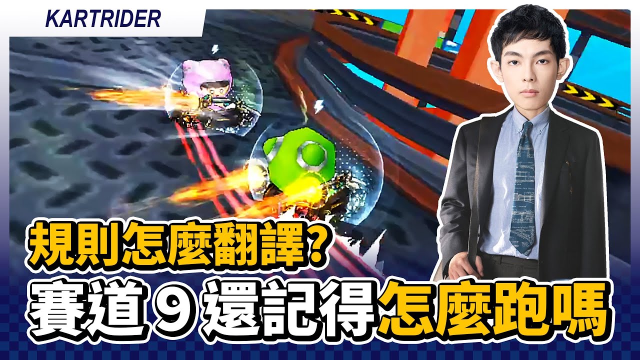 規則怎麼翻譯？隨機地圖合輯！賽道 9 還記得怎麼跑嗎？｜跑跑卡丁車【爆哥Neal】