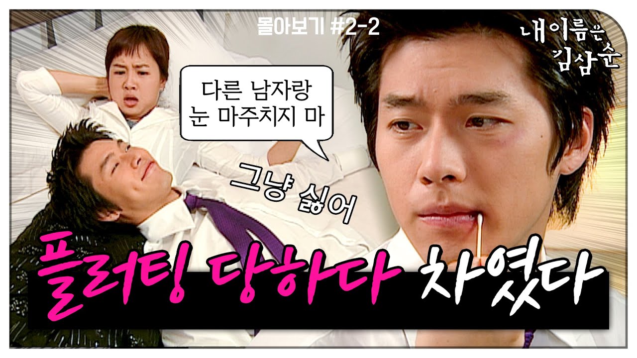 [#내이름은김삼순] 몰아보기#2-2 연애도 안 했는데 차여버렸다. 책임질 것도 아니면서 자꾸 플러팅하다 첫사랑한테 가버린 현빈.  MBC050622방송