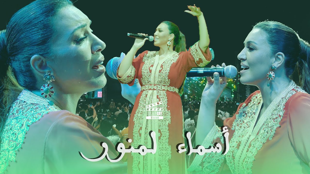 حفل الفنانة أسماء لمنور Asmae Lamnawer