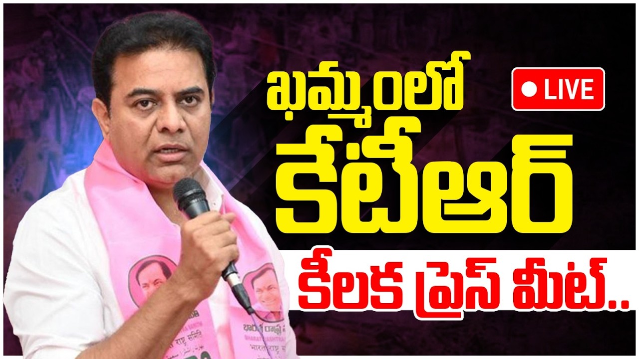 🔴LIVE : ఖమ్మం లో కేటీఆర్ లైవ్ | KTR Sensational Press Meet At Khammam | Hydra Demolition | Yuvagalam