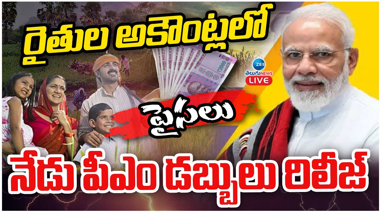 LIVE: PM MODI | PM Kisan Samman Nidhi Yojana 2025 |  రైతుల అకౌంట్లలో పైసలు నేడు పీఎం డబ్బులు రిలీజ్