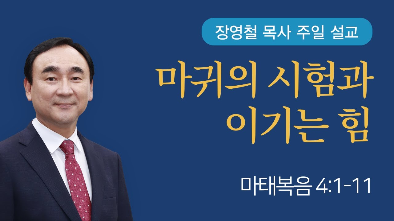 마귀의 시험과 이기는 힘 - 마태복음 4장 | 기쁜소식전주교회 2023년 10월 1일 | 장영철 목사