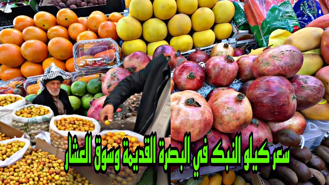 أسعار النبك موسم 2026 مع أسعار الفواكه واشياء أخرى سعر النبك في سوق العشار#أحمد_مهدي 