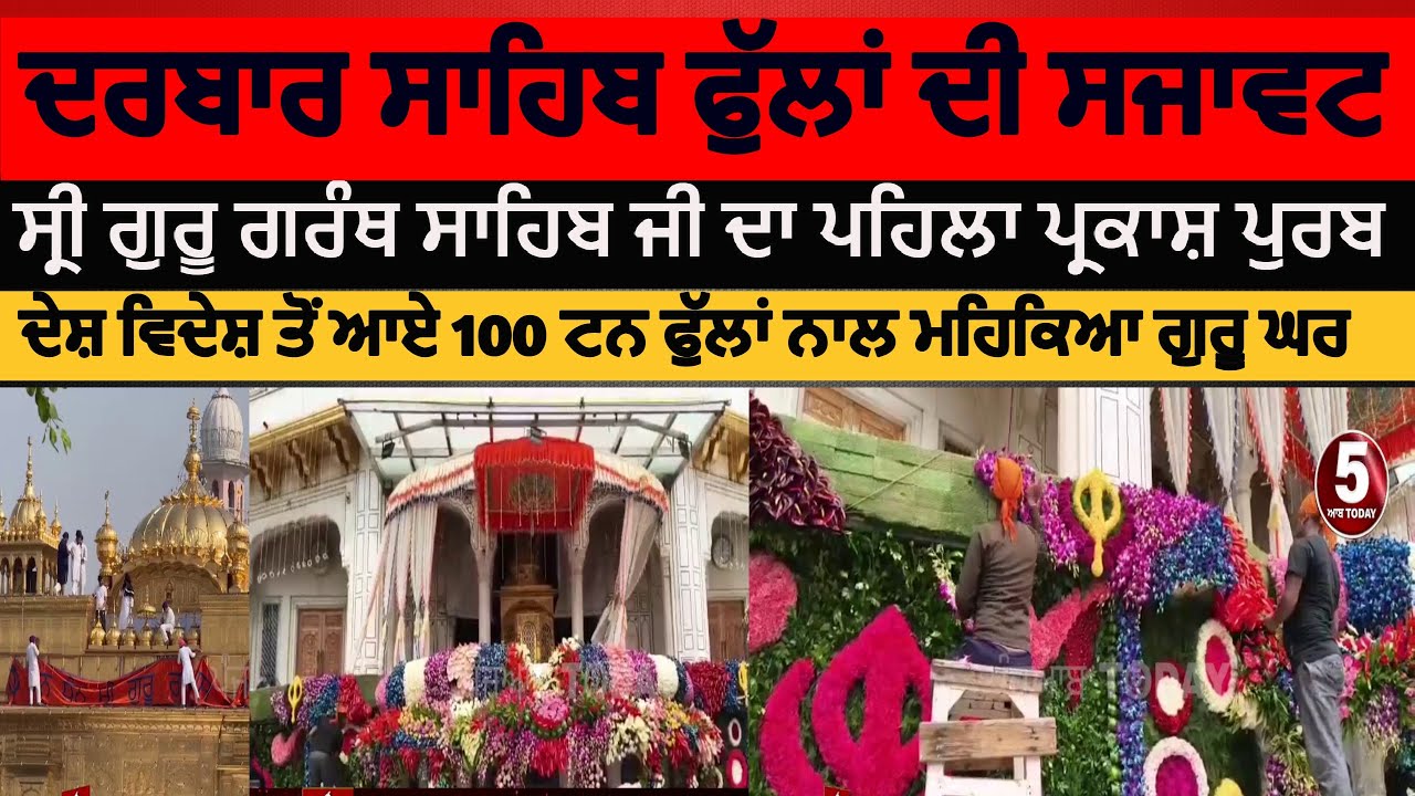 Darbar sahib decorated beautiful flowers|Guru granth sahib ji parkash Purb|golden temple flowers |