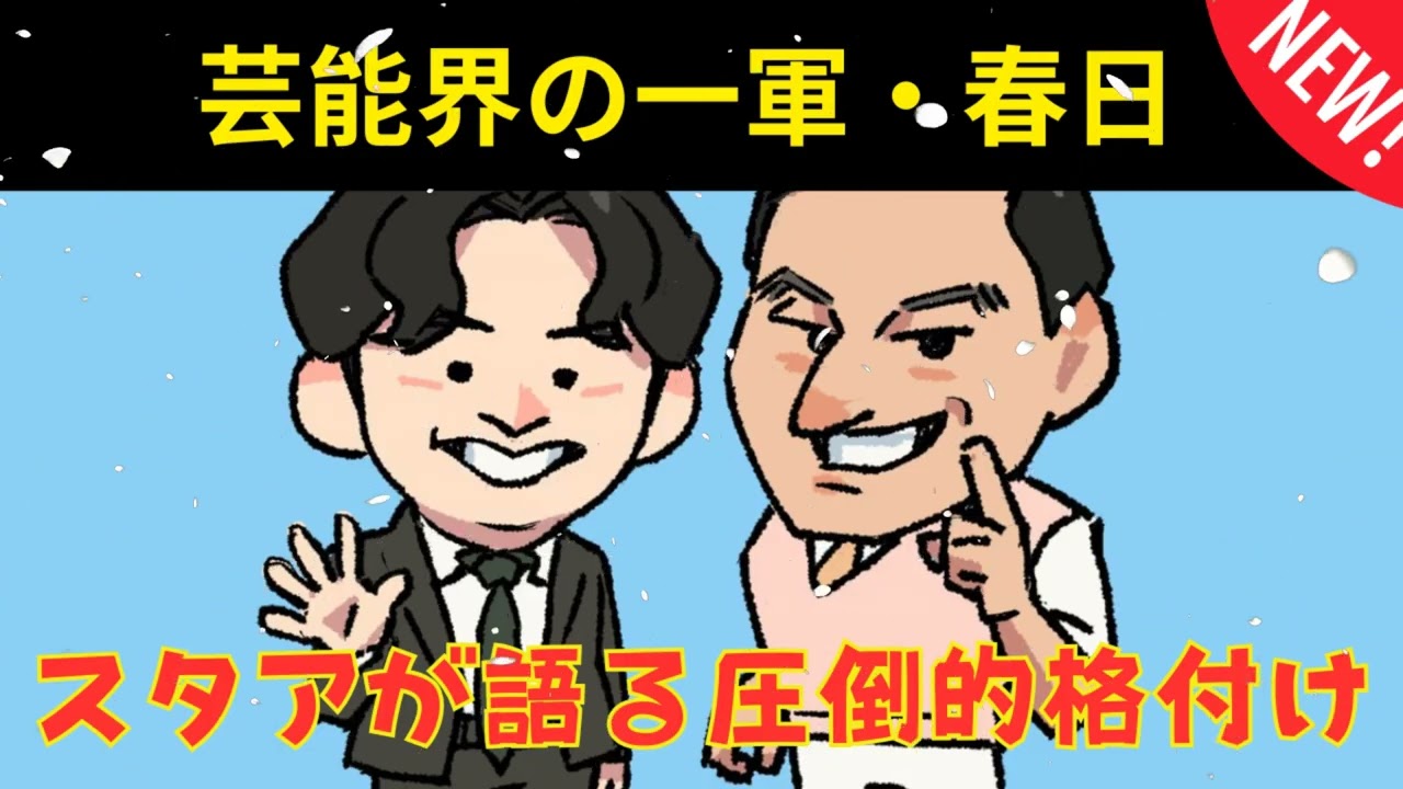 芸能界の一軍春日