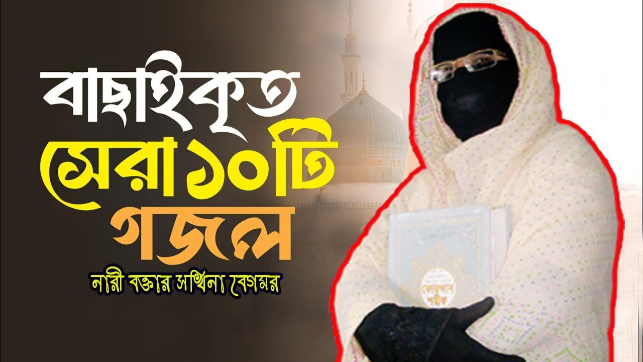 বাছাইকৃত সেরা ১০ টি ইসলামিক অসাধারণ সেরা গজল Bangla Best Gojol✅  Bangla Gojol Amina Sokina 2024
