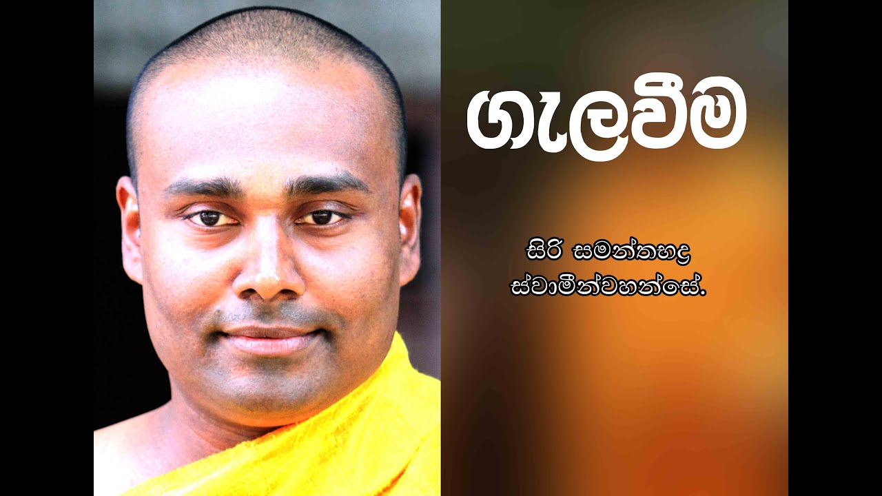 ගැලවීම Galaweema -  සිරි සමන්තභද්‍ර ස්වාමීන්වහන්සේ විසින් දේශිත ආර්ය මාර්ගය