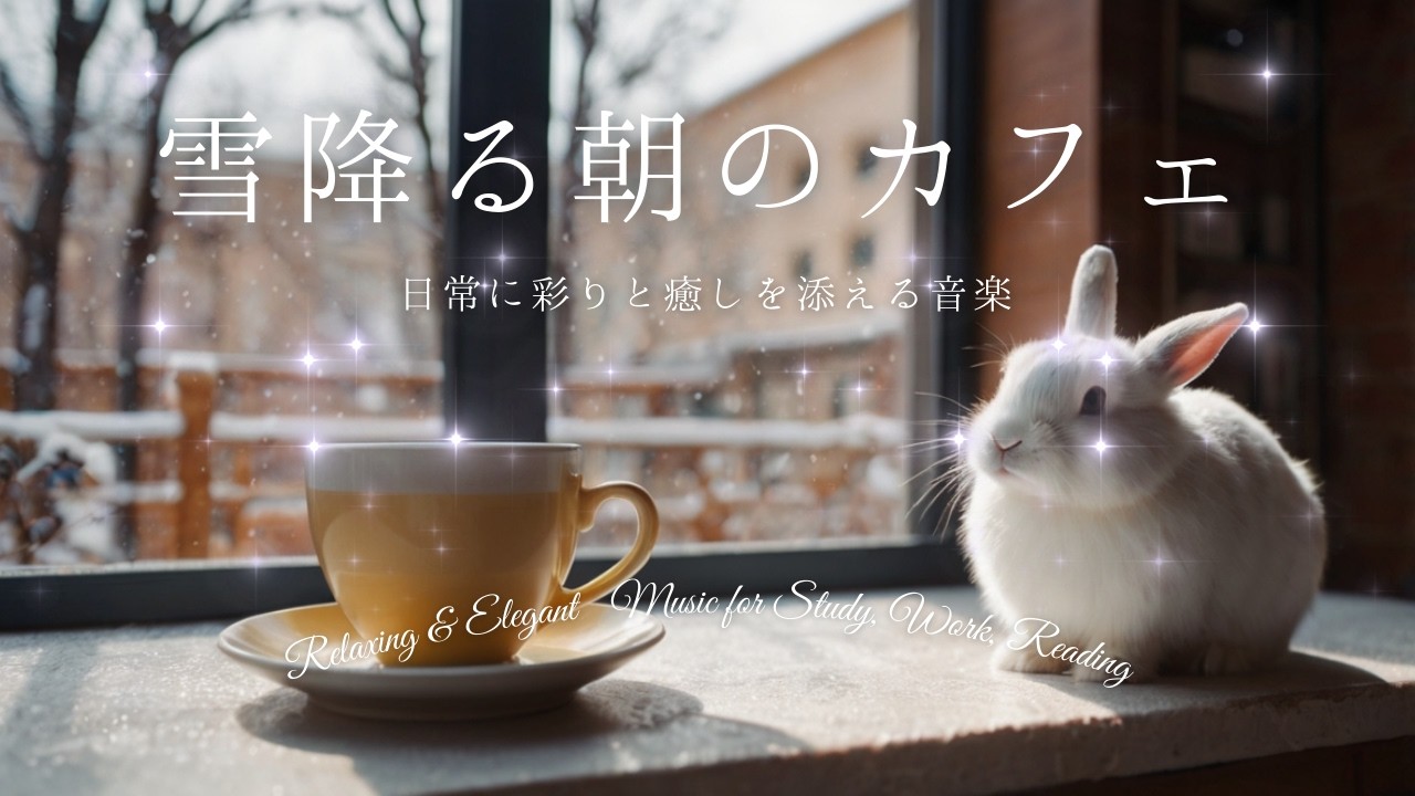 Winter Morning Cafe Snow BGM / 雪降る朝のカフェで物思いにふける静かな時間 作業用・勉強用フリーBGMで集中 – Free BGM for Study & Work