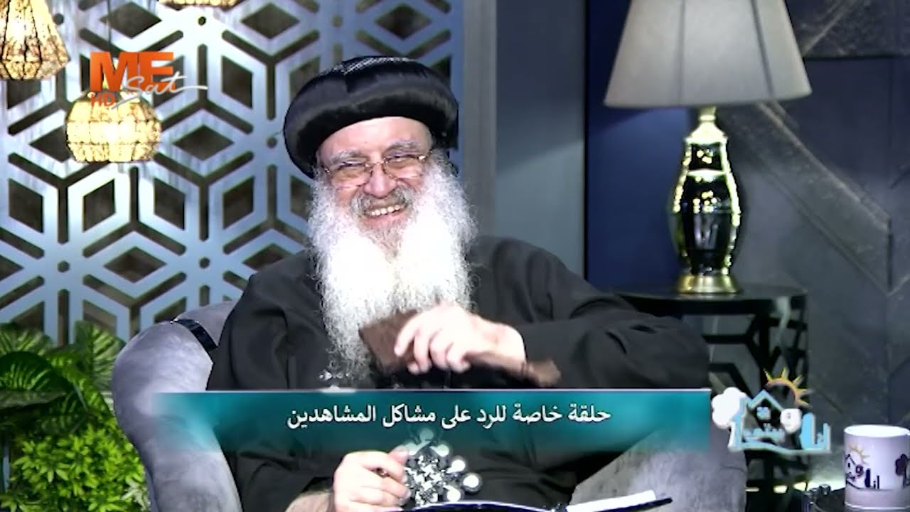 أنا وبيتي حلقة خاصة للرد على رسائل المشاهدين | نيافة أنبا بولا | السبت 27 مايو 2023. الحلقة كاملة