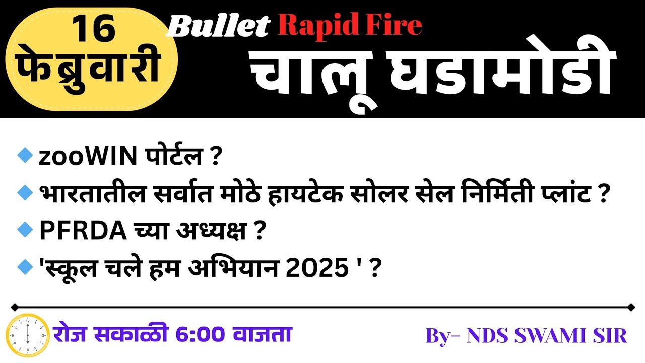 🚨16 फेब्रुवारी🚀 Bullet Rapid Fire📒Daily Current Affairs 💯स. 6 वाजता #NDSS SIR #anubhavstudy #current