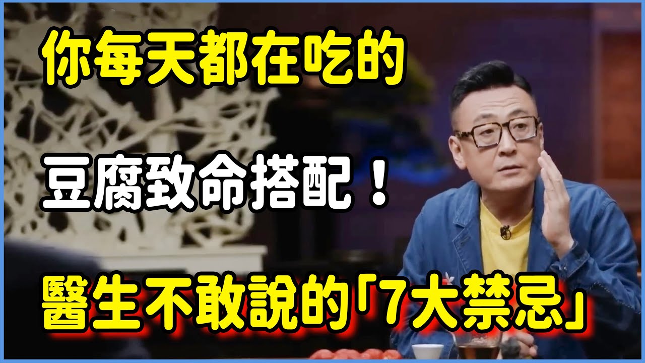你每天都在吃的豆腐致命搭配！醫生不敢說的「7大禁忌」曝光！ #圆桌派 #窦文涛 #脱口秀 #真人秀 #圆桌派第八季 #马未都