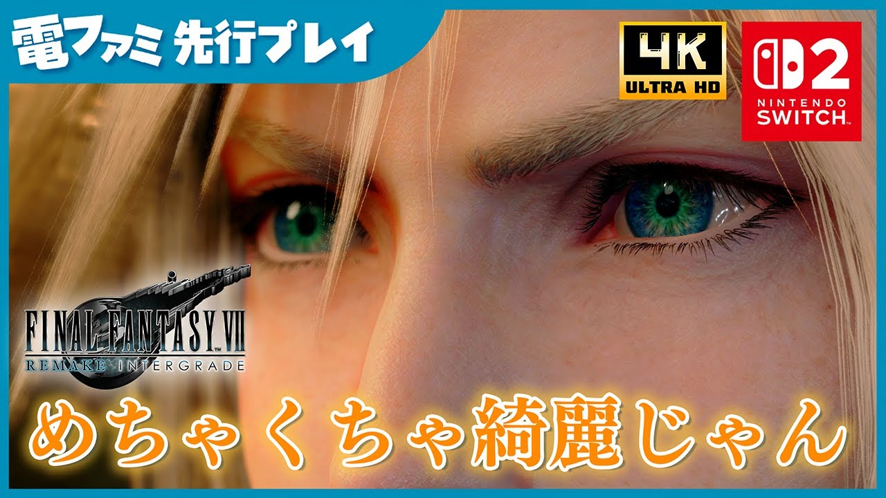 【FF7リメイクIG】『ファイナルファンタジーVII リメイク インターグレード』Nintendo Switch 2 版 先行プレイ  携帯機でこんなに綺麗！？カクツキや長いロードも全くない◎【4K】