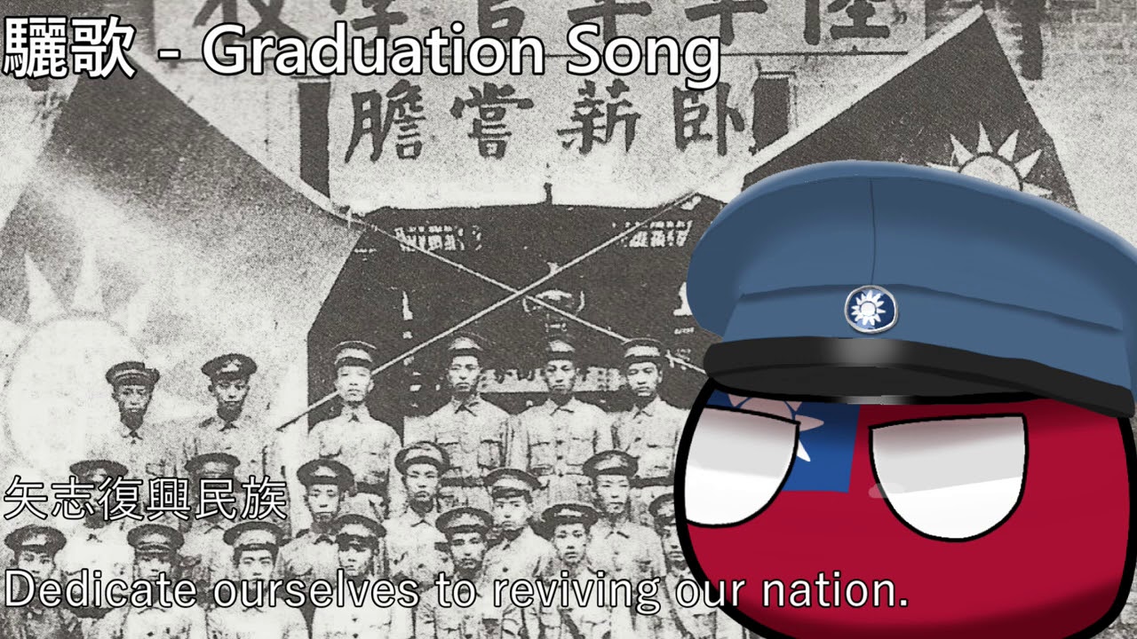 驪歌 - Graduation Song
