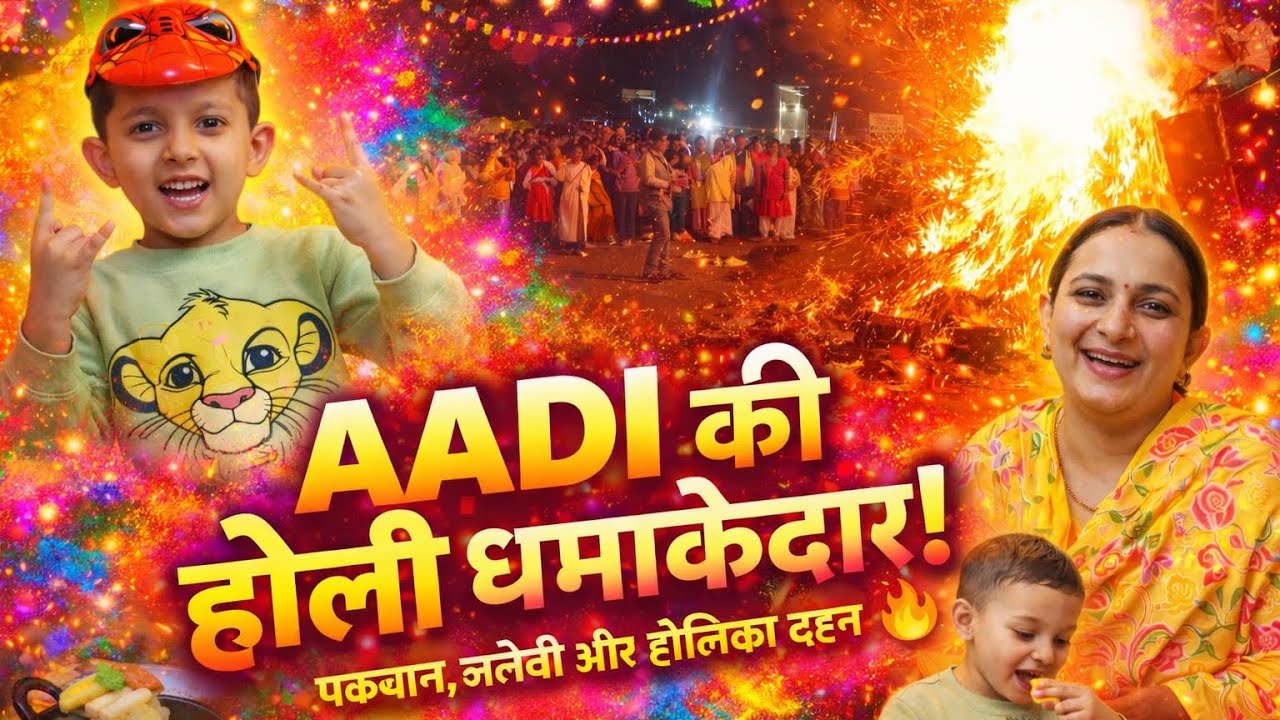 😲 AADI की होली देखे बिना मत जाना! जलेबी–पकवान और दहन की जबरदस्त मस्ती!🔥🎉