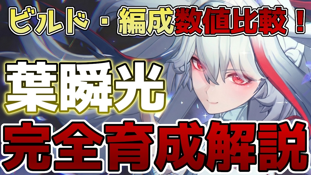 【ゼンゼロ】葉瞬光(ようしゅんこう)の完全育成解説！オススメの音動機・ディスク・編成を数値で解説！
