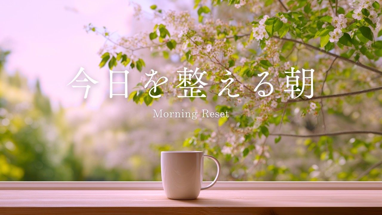 今日を整える春の朝 - 作業・集中したい朝のやさしいピアノBGM | Gentle Piano BGM for Focus & Morning Routine
