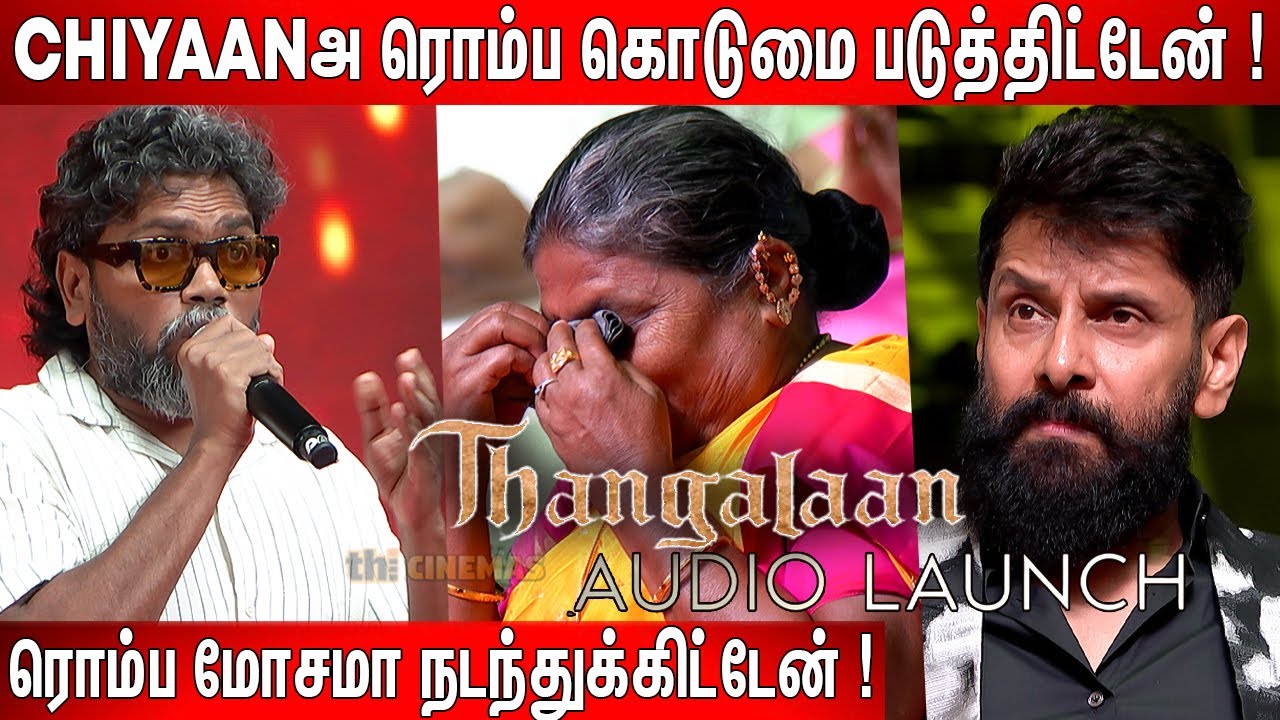 Pa Ranjith பேச்சால்😭 கண்கலங்கிய அம்மா ! Pa Ranjith Speech at Thangalaan Audio Launch