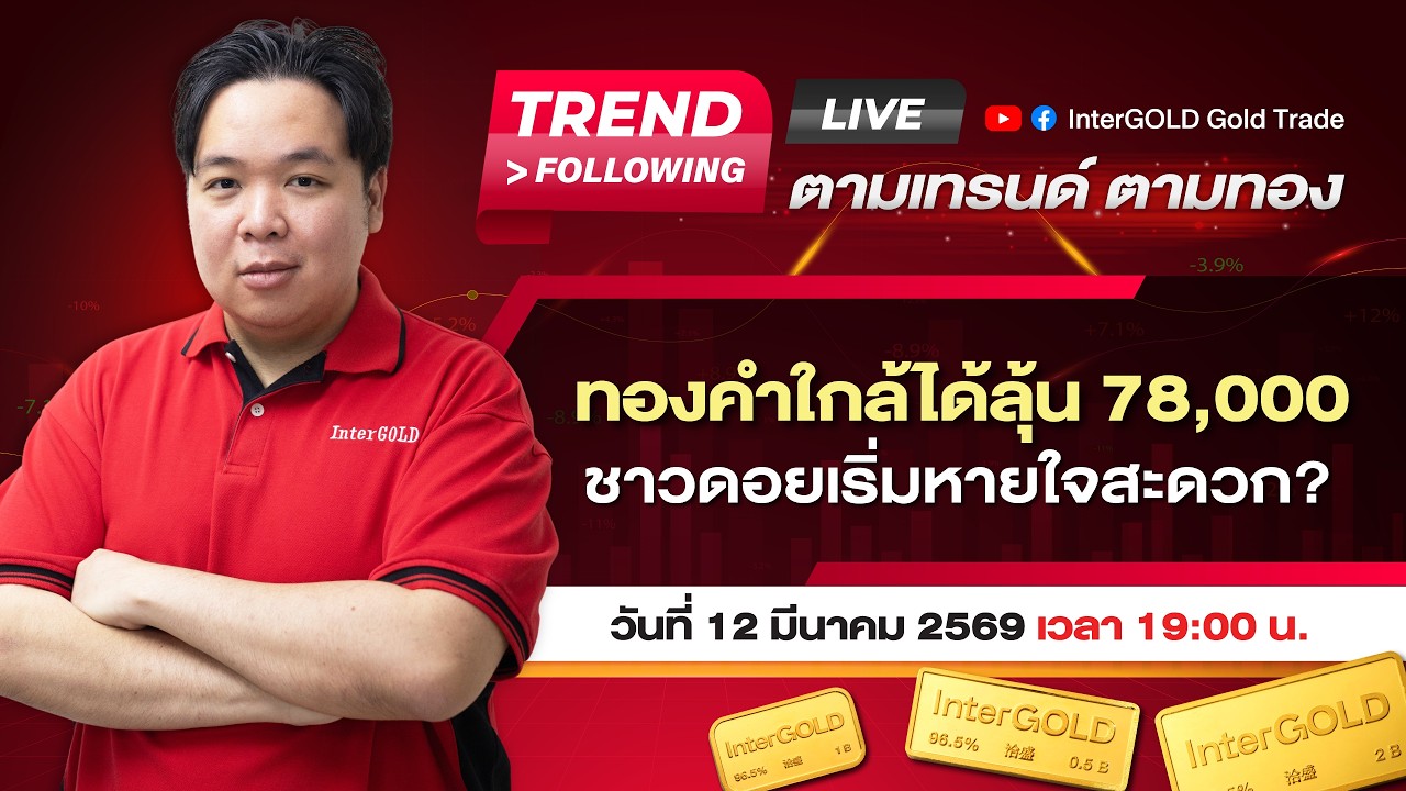 Live | ราคาทองวันนี้ InterGOLD 12 มีนาคม 2569 | ทองคำจ่อ 78,000