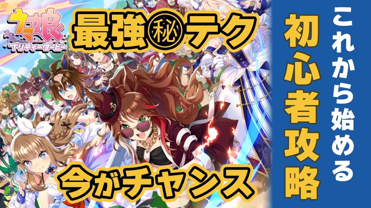 【ウマ娘】最強の始め方復帰勢にもオススメ 今しかない5周年初心者攻略 今の環境が全て分かる 無課金で誰でも追いつける【ウマ娘プリティーダービー実況攻略動画】