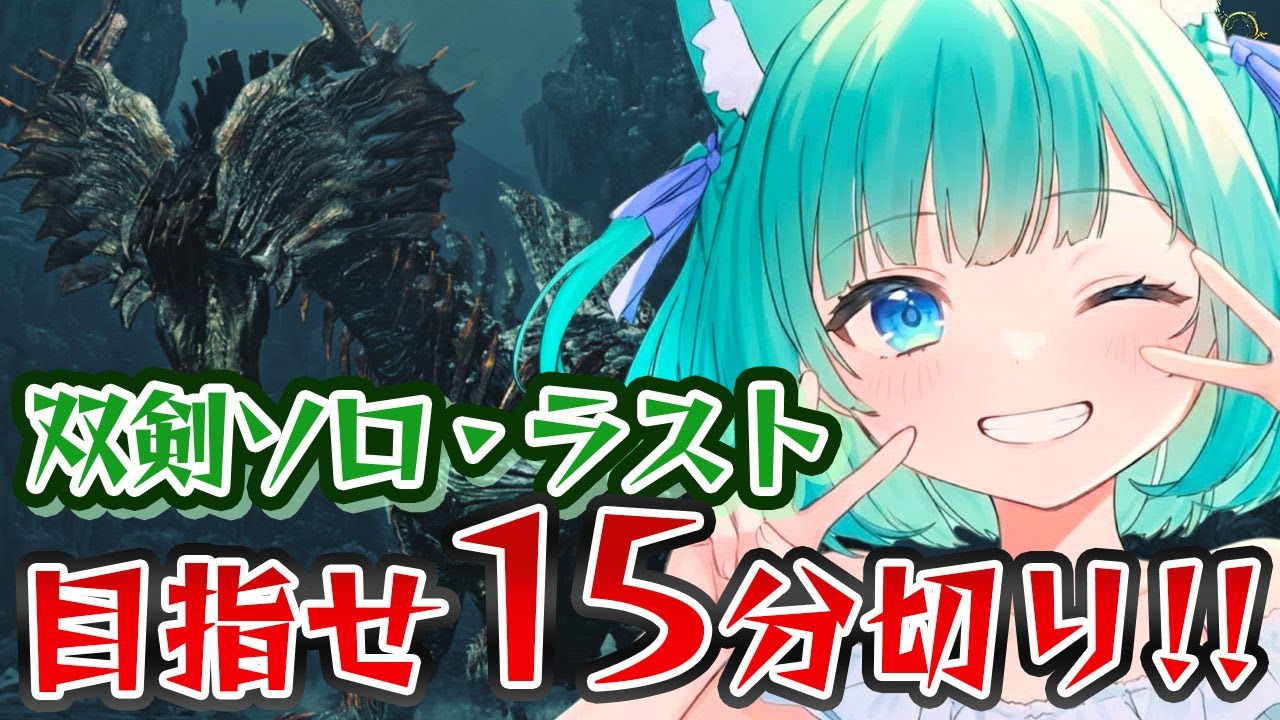 【モンハンワイルズ】最終日！！！！！フリチャレ王ダハド双剣ソロ15分切りするぞ！！！！！！！！！！！！！！！！！！！！！！！！！！！！！〖 歴戦王ジンダハド・フリチャレ・チャレクエ・ソロSランク〗