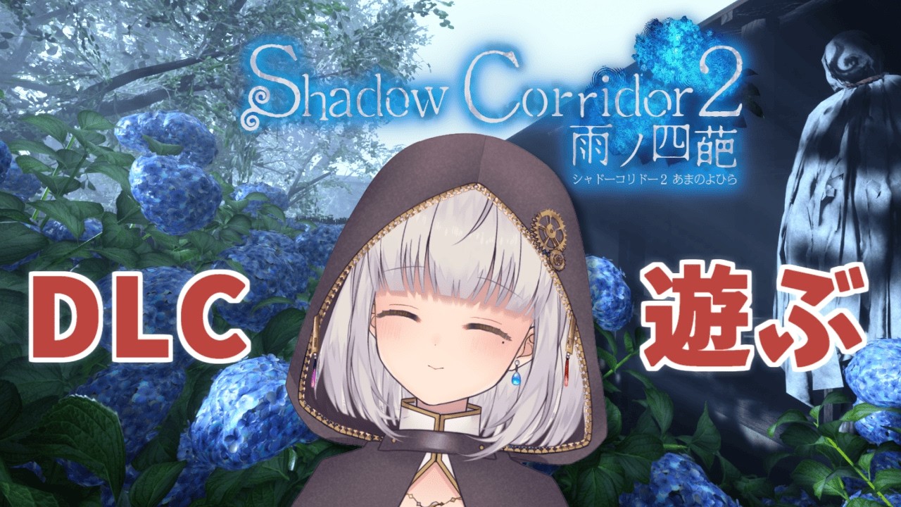 【Shadow Corridor 2】DLCヒグラシの回廊を散歩する【Vtuber】