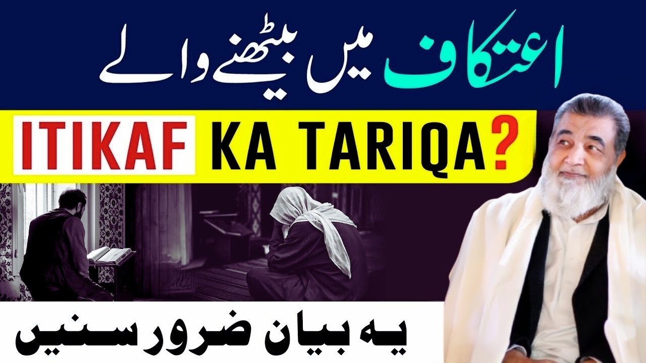 Itikaf Me Baithne Ka Sahi Tarika | اعتکاف کا طریقہ اور فضیلت | Baba Irfan Ul Haq